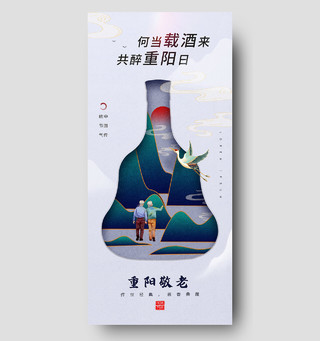重阳敬老爱老酒农历九月九日传统重阳节海报节日